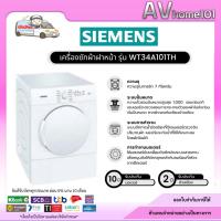 ราคา เครื่องอบผ้าฝาหน้า 6 กก. ยี่ห้อ SIEMENS รุ่น WT34A101TH (ตัวโชว์) (10773688708)