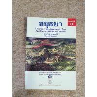 ราคา อยุธยา : ประวัติศาสตร์และการเมือง โดย ชาญวิทย์ เกษตรศิริ (A8) (56508050196)