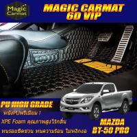 ราคา Mazda BT-50 Pro Cab 2Door (2ประตู) 2012-รุ่นปัจจุบัน พรมรถยนต์ Mazda BT-50 Pro Cab 2Door (2ประตู) พรม6D VIP High Grade (2968880778)