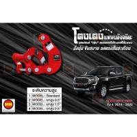 ราคา โตงเตงแหนบอัจฉริยะ / โตงเตงยกสูง Extender 4WD 2019-2024 (10810294195)