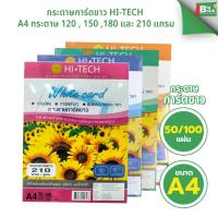 ราคา กระดาษการ์ดขาว HI-TECH ขนาด A4 กระดาษ 120 , 150 ,180 และ 210 แกรม พร้อมส่ง (45001816117)