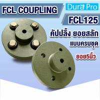 ราคา FCL COUPLING คัปปลิ้งสลัก FCL125 ยอยสลัก ยอยปั๊มน้ำ Crown pin coupling FCL-125 ยอย5นิ้ว แบบครบชุด / น็อตสลักยอย สกรู (23489493296)