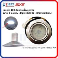 ราคา [อะไหล่เครื่องดูดควัน EVE] หลอดไฟ LED 12V/DC สำหรับเครื่องดูดควัน รุ่น HC-HEE52J-90 (51854983832)