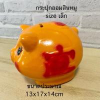 ราคา กระปุกออมสินปูนพลาสเตอร์ งาน OTOP น้องหมูทองขนาดเล็ก ออมสินหมูมงคล ของชำร่วย หมูตั้งโชว์พร้อมส่ง (26972275120)