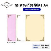 ราคา กระดาษเกียรติบัตร A4 กลิ่นหอม กรอบทอง หนา 180 แกรม (จำนวน 50 แผ่น) (27232872860)