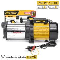 ราคา DELTON ปั๊มน้ำหอยโข่ง ปั๊มน้ำหลายใบพัด (5 ใบพัด) รุ่น MCP-750S ขนาดท่อ 1x1 นิ้ว 1 แรงม้า 750 วัตต์ แรงดันสูงพิเศษ (20483210354)