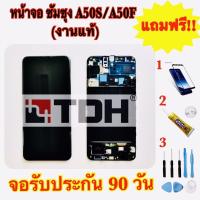 ราคา ชุดหน้าจอ LCD Samsung/ซัมซุง A50s/A50F (งานแท้+มีขอบ) แถมฟรีอุปกรณ์เปลี่ยนครบชุด+ฟิล์มกระจก (สินค้ารับประกัน 90 วัน) (3856607393)