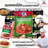 ราคา แม็คคอร์มิค ผงทำสปาเก็ตตี้ เห็ด อิตาเลี่ยน 42 กรัม McCormick Italian Mushroom Spaghetti Sauce Mix (6039) (11922708115)