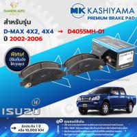 ราคา MK Kashiyama ผ้าเบรค Premium รถ Isuzu รุ่น D-Max 4x4 4WD อีซูซุ ดีแมคซ์ (คู่หน้า-หลัง) ปี 2006-2006 (29710089230)