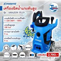 ราคา เครื่องอัดฉีด เครื่องฉีดน้ำแรงดันสูง 100 บาร์ Zinsano รุ่น AMAZON PLUS (12269112928)