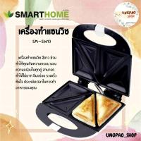 ราคา SMARTHOME เครื่องทำแซนวิช Sandwich Maker รุ่น SM-SW13 (22342966738)