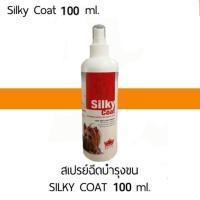ราคา Silky Coat สเปรย์ฉีดบำรุงขนหมาแมวที่เป็นสังกะตัง เข้มข้นด้วยโปรตีน ช่วยไม่ให้ขนพันกัน ขนเป็นมันเงางาม กลิ่นหอม 110ml (15366471309)