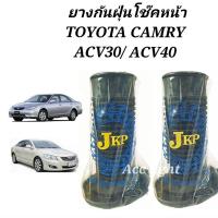 ราคา ยางกันฝุ่นโช๊คอัพหน้า TOYOTA CAMRY ACV30,ACV40 ยางกันฝุ่นโช๊คหน้า แคมรี่ ACV30 ยี่ห้อJKP (18058778601)
