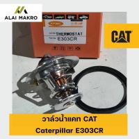 ราคา วาล์วน้ำแคท CAT Caterpillar E303CR 76°c (18468050544)