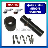 ราคา ปุ่มล็อคเฟือง 9500N 9500NB MAKITA ปุ่มล็อคเฟือง หินเจียร 4" 9500N 9500NB มากีต้า ชุดล็อคใบเครื่องขัด (44471398246)