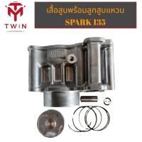 ราคา เสื้อสูบ เดิม พร้อมลูกสูบแหวน YAMAHA SPARK-135 (19660329535)