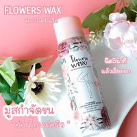 ราคา Flowers Wax Hair Remover Spray Mousse 100 ml. ฟาวเวอร์ แว๊ค มูสแว๊ก สเปรย์มูส กำจัดขน อ่อนโยน ที่ช่วยกำจัดขนทุกส่วน (14454693298)