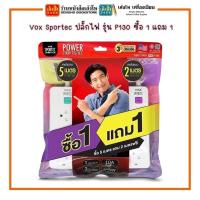 ราคา Vox Sportec ปลั๊กไฟมอก.รุ่น P130 1 สวิตซ์ 3 ช่อง ความยาวสาย 2 เมตร / 3 เมตร / 5 เมตร พร้อมส่ง (12584395199)