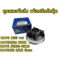 ราคา ดุมสเตอร์หลังอย่างดี พร้อมฟิล์มกันฝุ่น ใช้ได้กับเวฟ125i วาฬ เวฟ100s u-box เวฟ 125/i/R บังลม เวฟปี 2009-2018 (27523557524)