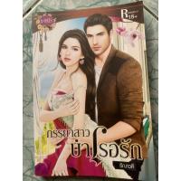 ราคา นิยายมือสอง “ภรรยาสาวบำเรอรัก” (8952714629)