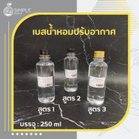 ราคา เบสน้ำหอมปรับอากาศ​ / Base Reed Diffuser 3 สูตรเฉพาะของทางร้าน 250 ml (3162371811)