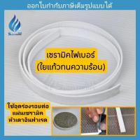 ราคา เซรามิคไฟเบอร์ ใยแก้วทนความร้อน สำหรับอุดรอยต่อแผ่นเซรามิค (28063372513)