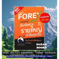 ราคา แถมฟรี ปกใส&ที่คั่น หนังสือ: เทรด Forex กลยุทธ์จับจังหวะ “รายใหญ่” ทำกำไรทุกวัน⚡️ (28642643708)