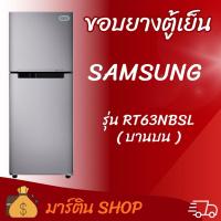 ราคา ขอบยางตู้เย็นSAMSUNG รุ่น RT63NBSL(บานบน) (54557457551)