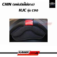 ราคา แผ่นปิดใต้คาง CHIN HJC รุ่น C90 (16221089521)