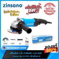 ราคา พร้อมส่งเครื่องเจียร 4 นิ้ว 1,100 วัตต์ Zinsano รุ่น AG1101L (23833721522)