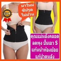 ราคา (พร้อมส่งในไทย) แผ่นรัดหน้าท้อง สเตย์รัดหน้าท้อง ผ้ารัดหน้าท้องหลังคลอด ที่รัดพุง รัดเอว แผ่นรัดเอวS ชุดกระชับสัดส่วน (20143553885)