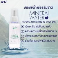 ราคา MTI สเปรย์น้ำแร่ธรรมชาติ ฉีดเพื่อบำรุงและให้ความสดชื่นผิว (110904735)