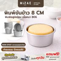 ราคา พิมพ์ขันข้าว 8 cm แพค 1ชิ้น / 5ชิ้น พิมพ์อลูมิเนียม รุ่นเนื้อหนาอย่างดี B06 พิมพ์อบขนม (42160892979)
