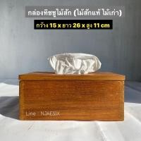 ราคา [ไม้สักเก่า] กล่องทิชชูไม้สักแท้ กล่องทิชชู่ กล่องใส่กระดาษทิชชู (14711792291)
