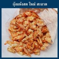 ราคา กุ้งแห้งคละไซส์ใหญ่ ไม่เค็ม 1 กิโลกรัม (44317749587)