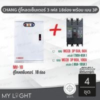 ราคา CHANG ตู้โหลดเซ็นเตอร์ 3 เฟส 18ช่อง พร้อม เมน 3P 50A 60A 80A 100A ช้าง MV-18 ตู้โหลด ตู้เหล็ก ตู้ไฟ (53408235926)