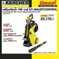 ราคา KARCHER รุ่น 1.324-670.0 เครื่องฉีดน้ำ 145 บาร์ K5 SMARTCONTROL (45457227778)
