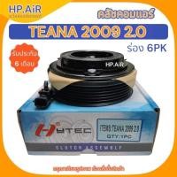 ราคา คลัชคอมแอร์ Teana 2009 2.0 6PK ชุดคลัช คลัชคอม มู่เล่ หน้าคลัช อะไหล่แอร์รถยนต์ (24105890164)
