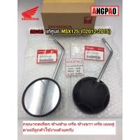 ราคา กระจก แท้ศูนย์ MSX125 (ปี2012-2015)(HONDA MSX 125/ ฮอนด้า เอ็มเอสเอ็ก) กระจกมองหลัง / 88210-K26-901 (9148275494)
