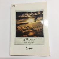 ราคา หนังสือสาระภาพ portrait of my life (5605041121)
