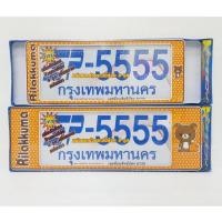 ราคา กรอบป้ายทะเบียนกันน้ำ RILAKKUMA สั้น-ยาว (8654538705)