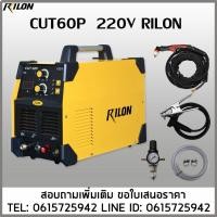 ราคา CUT60P เครื่องตัดพลาสม่า60A ตัดโลหะ1-20มิล RILON มีระบบPilotarc (52154580823)