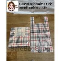 ราคา ถุงพลาสติกหูหิ้วพิมพ์ลาย1หน้าแพ้คละ2.5ขีดขยายข้างขนาด8x16นิ้วคุณภาพดี (25960530642)