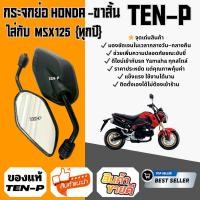 ราคา กระจกย่อ-ขาสั้น สีดำ สำหรับHonda MSX125 ใส่ได้ตั้งแต่ปีแรกจนถึงปีปัจจุบัน มีของ พร้อมส่ง (41927275318)