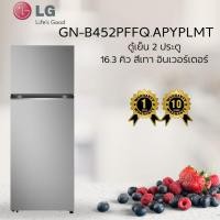 ราคา ตู้เย็น 2 ประตู LG GN-B452PFFQ.APYPLMT 16.3 คิว สีเทา อินเวอร์เตอร์ (44363760288)