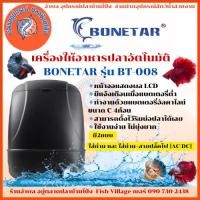ราคา เครื่องให้อาหารปลาอัตโนมัติ Bonetar เครื่องให้อาหารปลา สำหรับตู้ปลาแท็งก์ปลา ตู้ปลา รุ่น BT008 (29022240683)