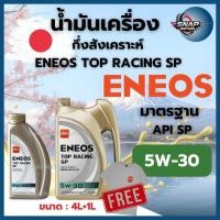 ราคา น้ำมันเครื่องเบนซิน กึ่งสังเคราะห์ ENEOS TOP RACING SAE 5W-30/10W-40 ขนาด 5ลิตร *แถมเสื้อ (45708127246)