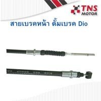 ราคา สายเบรคหน้า ดั้มเบรค ดรัมเบรค รถป๊อบ Honda Dio (6777311823)
