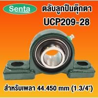 ราคา UCP209-28 ตลับลูกปืนตุ๊กตา BEARING UNITS สำหรับเพลา 1.3/4 นิ้ว ( 1 นิ้ว 6 หุน เพลา 44.45 มม ) (7854698670)