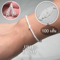 ราคา สายสิญจน์ข้อมือสำเร็จรูป 100 เส้น สายสิน (40880250555)